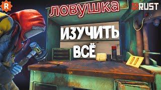 супер ловушка с верстаком 3го уровня в расте (rust) куча лута !!!