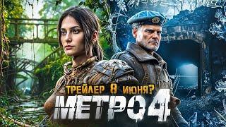 METRO 4 (NEXT, EXODUS 2) — ТРЕЙЛЕР 8-12 ИЮНЯ?  / XBOX GAMES SHOWCASE / НОВАЯ ИНФА о МЕТРО 4