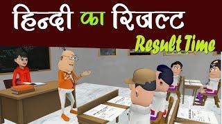 KOMEDY KE KING || RESULT TIME || HINDI KA RESULT  || TEACHER VS STUDENTS (KKK NEW FUNNY VIDEO)