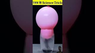 Saenise ka kamal ka trik  #amazingfacts #factbytes #science #factbusterz #experiment #factbox