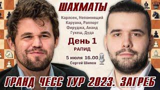 Карлсен - Непомнящий! Гранд Чесс Тур 2023, Загреб. День 1, рапид   Сергей Шипов  Шахматы