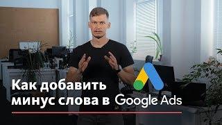 Как добавить минус слова в Google Ads