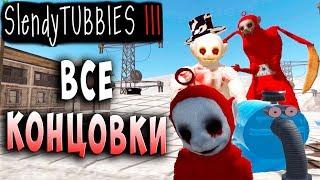 ВСЕ КОНЦОВКИ! ПЛОХАЯ, ПЕЧАЛЬНАЯ И  ХОРОШАЯ Slendytubbies 3 ТЕЛЕПУЗИКИ СЮЖЕТ на русском языке #4