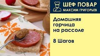 Домашняя горчица на рассоле . Рецепт от шеф повара Максима Григорьева