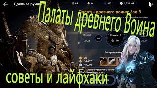 ПАЛАТЫ ДРЕВНЕГО ВОИНА СОВЕТЫ И ЛАЙФХАКИ! Black Desert Mobile