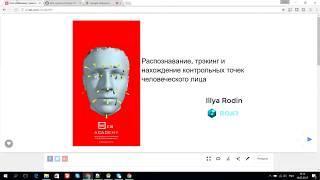 Вебинар "Распознавание, трекинг и нахождение контрольных точек человеческого лица"