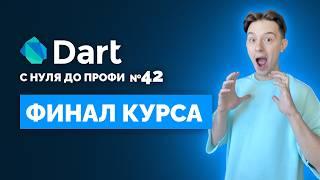 Как написать CLI на Dart ? | Финал курса | Уроки для начинающих 2024