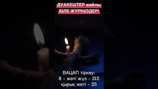 Дуакештер қалай дуалайды? Біле жүріңіздер