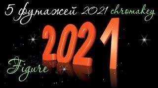 5 футажей цифра 2021.С Новым годом 2021 Красивая цифра 2021 footage 2021 chromakey figure 2021