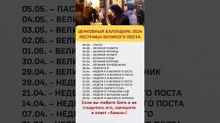 ЦЕРКОВНЫЙ КАЛЕНДАРЬ 2024 ЛЕСТНИЦА ВЕЛИКОГО ПОСТА