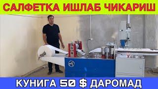 КУНИГА 50$ ДАРОМАДЛИ САЛФЕТКА ИШЛАБ ЧИКАРИШ БИЗНЕСИ