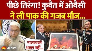 India Pakistan War Update: Bahrain के बाद Kuwait में धुंआ उड़ा रहे Asaduddin Owaisi, लोट-पोट हुए सब