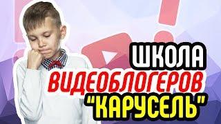 Школа видеоблогеров канала Карусель - ваше мнение ⁉ Как снимать видео новичку в школе видеоблогеров?