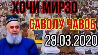 ХОЧИ МИРЗО САВОЛУ ЧАВОБ САПТИ НАВ 28.04.2020