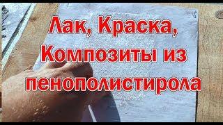  Композиты, лак и краска из пенополистирола пенопласта бензина сольвента ксилола ацетона