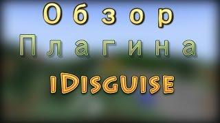 Обзор плагина iDisguise(версия 1.7.2-1.7.4)