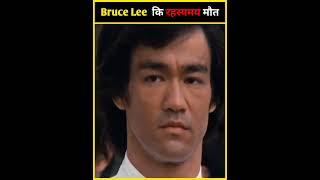 Bruce Lee की रहस्यमयी मौत | Bruce Lee Death Fact | #amazingfacts