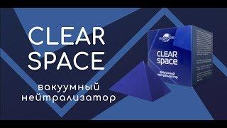 CLEAR SPACE биоплазматический гармонизатор "Чистое пространство"