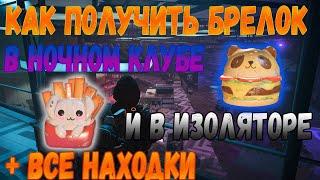 DIVISION 2 КАК ПОЛУЧИТЬ БРЕЛОК БУЛКА В НОЧНОМ КЛУБЕ И КАРТОФЕЛЬ ФРИ В ИЗОЛЯТОРЕ + ВСЕ НАХОДКИ