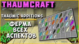 ФЕРМА ВСЕХ АСПЕКТОВ [Thaumcraft 6] THAUMIC ADDITIONS