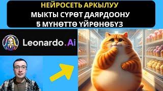 НЕЙРОСЕТЬ АРКЫЛУУ СҮРӨТ ДАЯРДОО / "LEONARDO AI" НЕЙРОСЕТИ МЕНЕН ТУУРА ИШТӨӨ / ЮТУБ КАНАЛ