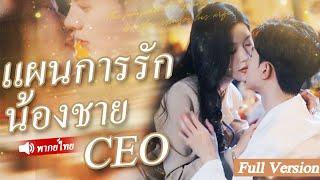 CEO งดมีเพศสัมพันธ์เป็นเวลา 10 ปีแต่เมื่อพบหญิงสาวในคืนนั้นเขาก็ตกหลุมรักเธอเข้าอย่างจัง#รัก