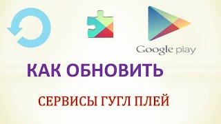 Как обновить сервисы google play.Без плей маркета.