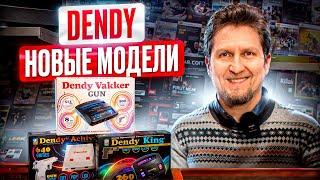 Современные Денди: Dendy King, Dendy Achive, Dendy Vakker Gun