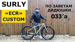 Туринговый Велосипед SURLY "ECR" CUSTOM (feat. 033 - все о приключениях на велосипеде).