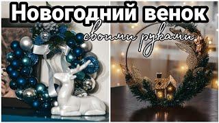  БЮДЖЕТНЫЙ НОВОГОДНИЙ ВЕНОК из товаров Фикс Прайс  DIY ДЕКОР FIXPRICE  Переделка своими руками