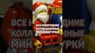 Они спасут Новый год в ЛЕГО СИТИ! #рарибрик #лего #lego #cmf #minifigures #newyear #новыйгод