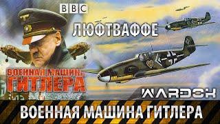 Военная машина Гитлера -  Люфтваффе. Фильм 1 / Wardok