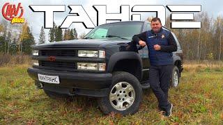 Chevrolet Tahoe (GMT400) Легенда и символ 90х!