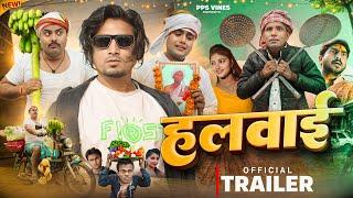 OFFICIAL TRAILER Halwai || हलवाइ || PPS Vines || Mani Meraj Vines || गजोधर