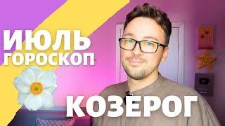  КОЗЕРОГ ГОРОСКОП ИЮЛЬ 2024 ПО ДЕКАДАМ 