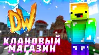 КЛАНОВЫЙ МАГАЗИН НА PRISON EVO | DIAMONDWORLD