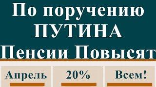 По поручению ПУТИНА Пенсии Повысят на 20% с 1 Апреля