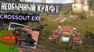 НЕОБЫЧНЫЙ КРАФТ. Crossout EXE