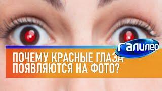 Галилео  Почему красные глаза появляются на фото?