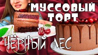 Муссовый торт Чёрный лес, рецепт/ Black Forest Mousse Cake Recipe