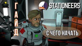 ‍Stationeers: С ЧЕГО НАЧАТЬ [ГАЙД]