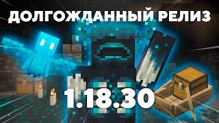 НОВЫЙ РЕЛИЗ МАЙНКРАФТ ПЕ 1.18.30.04 | Долгожданное обновление