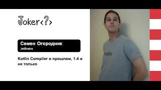 Семен Огородник — Kotlin Compiler в прошлом, 1.4 и не только