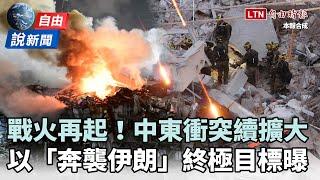 自由說新聞》與伊朗互轟飛彈！以軍70架戰機奔襲「終極目標」曝光