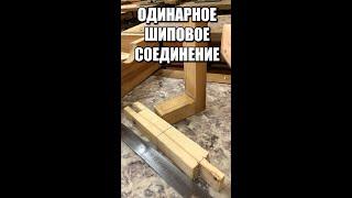 Шиповое соединение