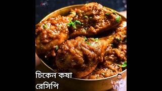 সহজ চিকেন কষা রেসিপি  | Easy Chicken kosha recipe #chickenkosha #chickenkosharecipe #AtanurRannaghar