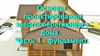 Основы проектирования и строительства энергосберегающего дома. Часть 1 - фундамент.