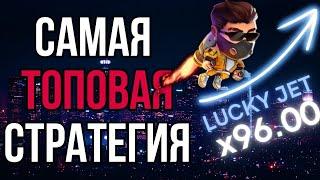 ЛАКИ ДЖЕТ ЛУЧШАЯ СТРАТЕГИЯ СО 100 РУБЛЕЙ! РАБОЧАЯ ТАКТИКА LUCKY JET БЕЗ РИСКА!