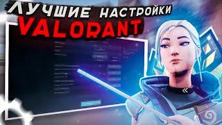 ЛУЧШИЙ КОНФИГ В ВАЛОРАНТ ! Эти настройки помогут тебе в игре !