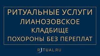 ПОХОРОНЫ ЛИАНОЗОВСКОЕ КЛАДБИЩЕ – РИТУАЛЬНЫЕ УСЛУГИ В МОСКВЕ – FUNERAL SERVICES MOSCOW